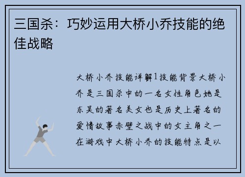 三国杀：巧妙运用大桥小乔技能的绝佳战略
