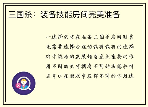 三国杀：装备技能房间完美准备