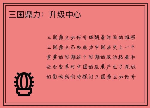 三国鼎力：升级中心