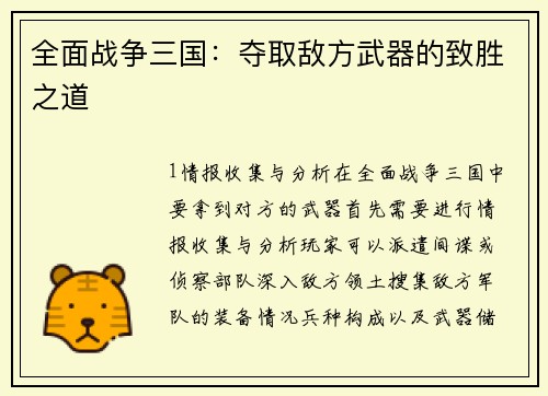 全面战争三国：夺取敌方武器的致胜之道