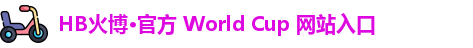 火博hb体育